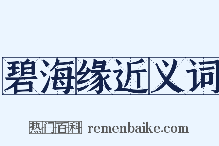 碧海缘近义词是什么意思的图片